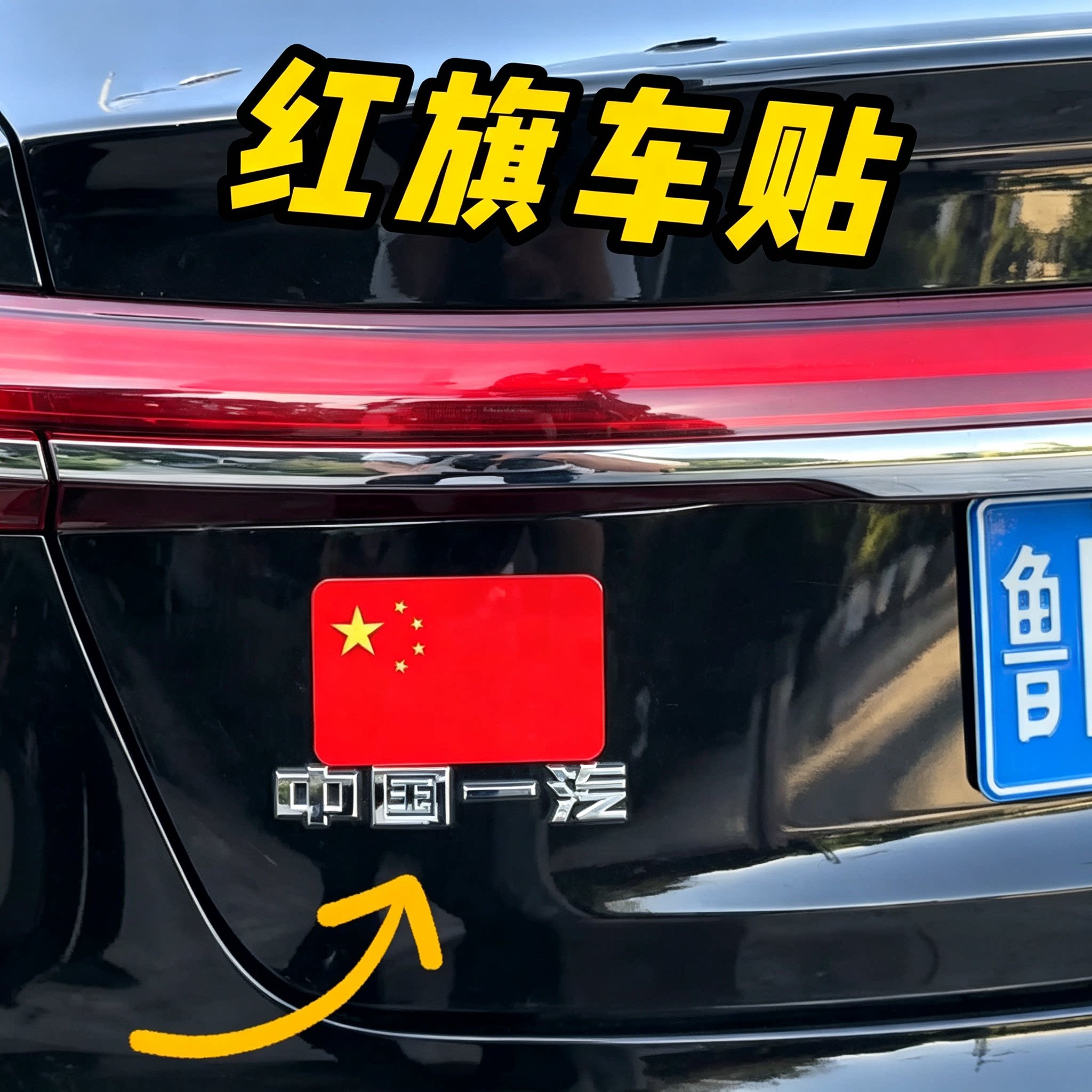 【国庆好物】磁吸反光车贴国旗爱国立体汽车装饰磁性爆款红旗贴纸图片