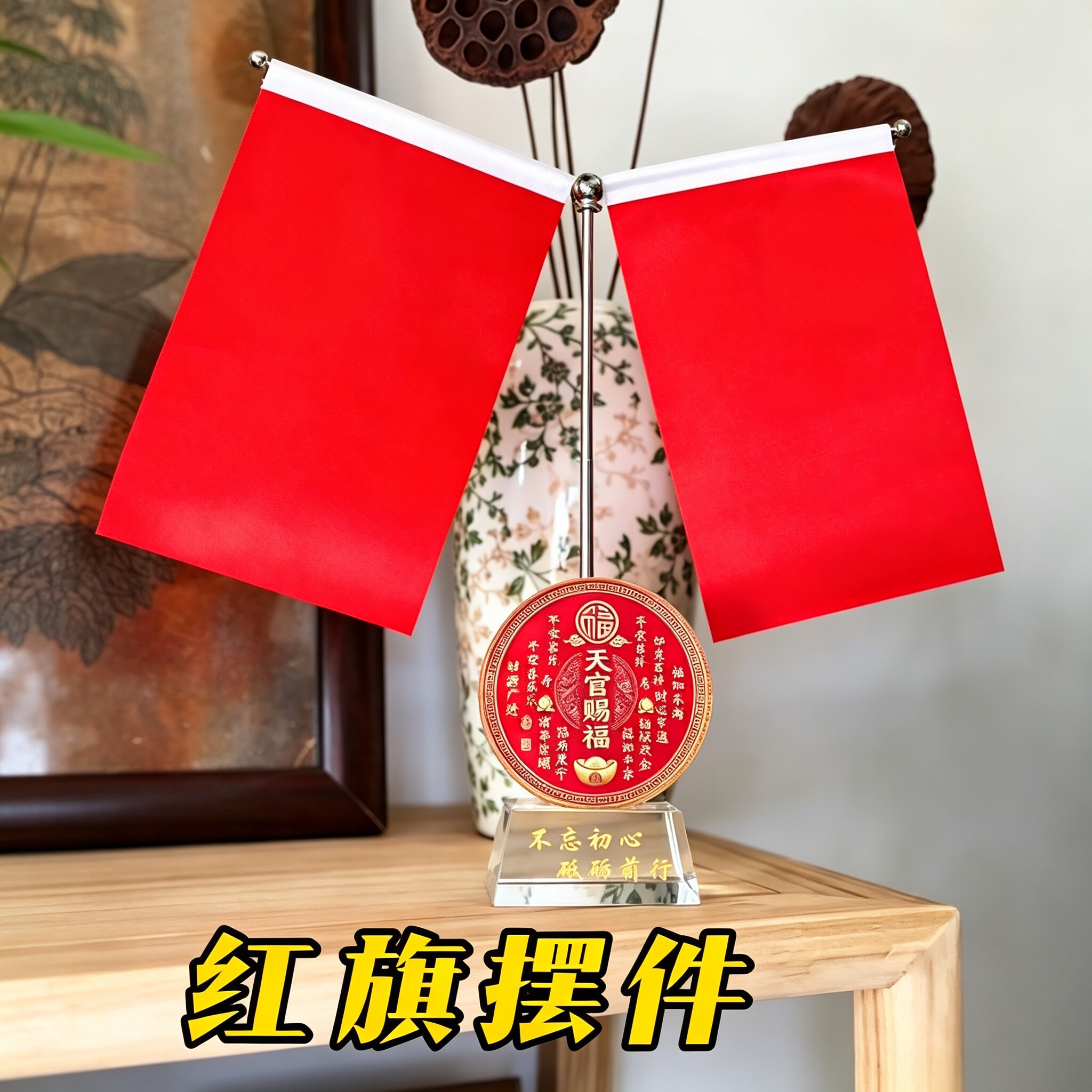 天官赐福鸿运当头五星旗桌面大气装饰摆件