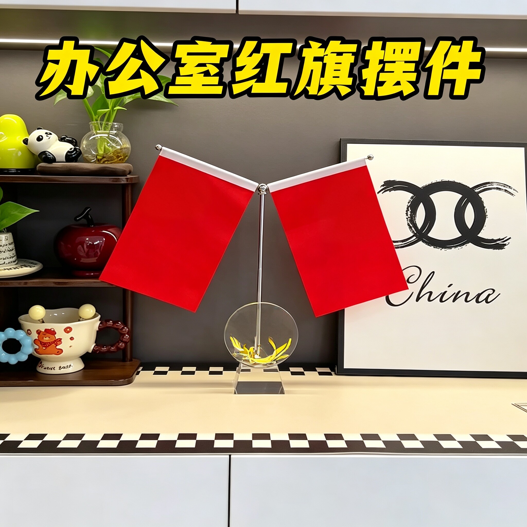 老板办公室摆件办公桌高级感董事长桌面高端大气上档次桌旗红旗图片