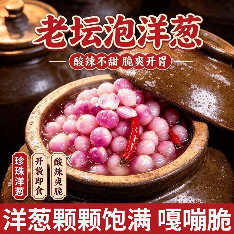 【珍珠小洋葱】农家酸辣爽口酸小洋葱泡菜开袋即食开味下饭小洋葱