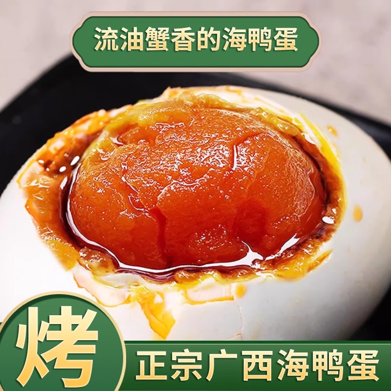 广西北海红树林农家散养巨大蛋烤海鸭蛋咸鸭蛋蟹香流油开袋即食