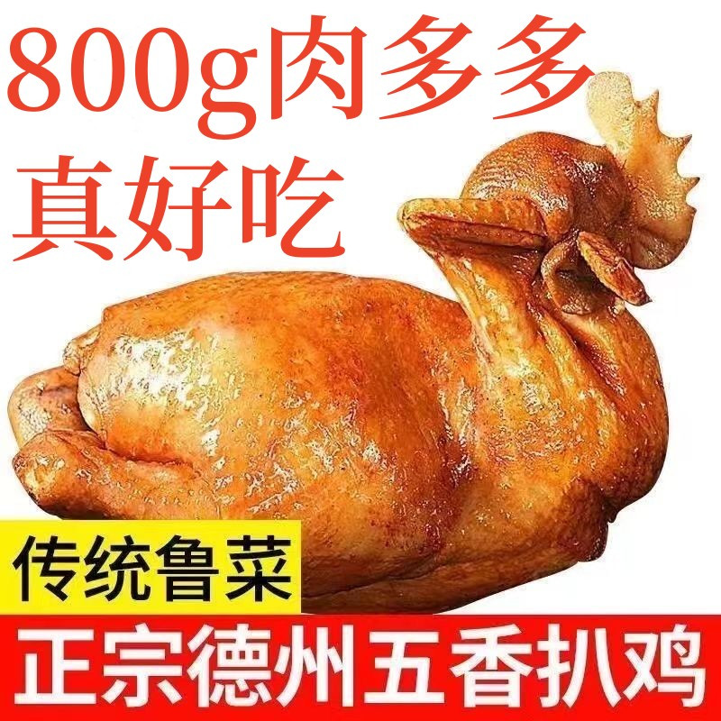 德州精品脱骨扒鸡大只烧鸡排真空包装河北特产即食鸡胸肉熟食批发