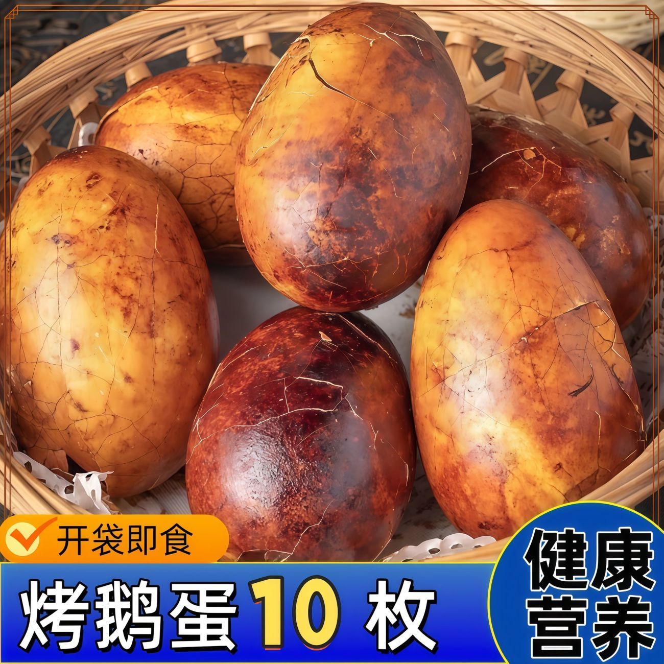 五香烤鹅蛋地道风味红心熟食零食新鲜散养卤鹅蛋先卤后烤红泥腌制
