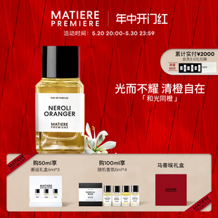 100ml 马蒂埃MatierePremiere和光同橙EDP香氛50ml 618开门红