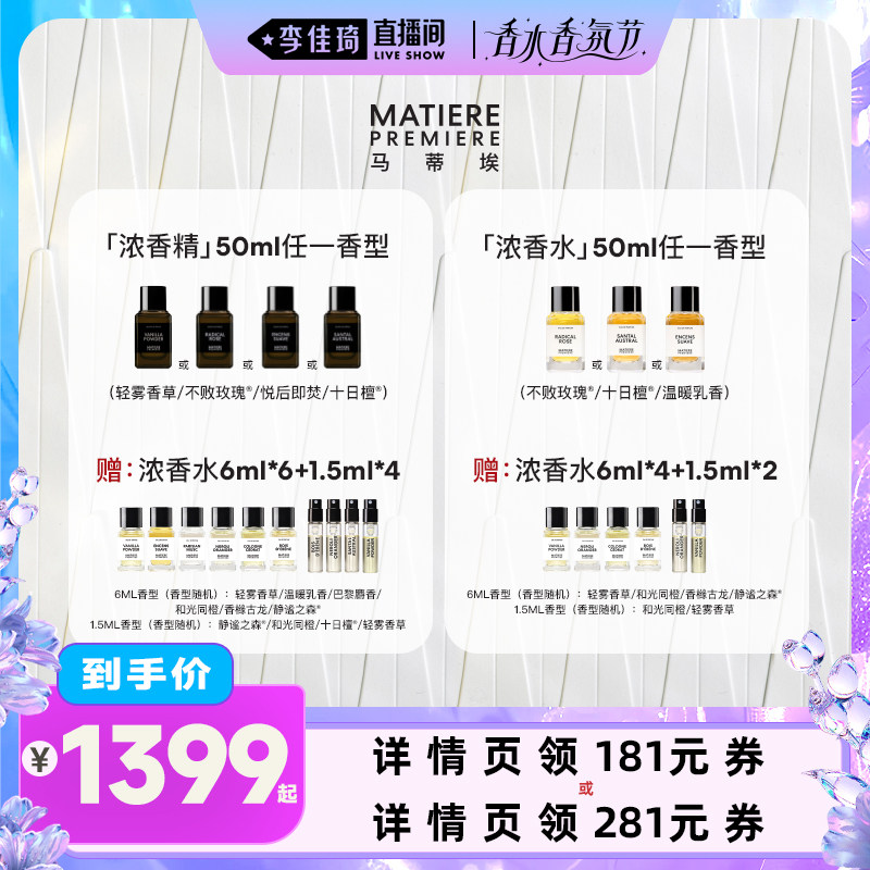 【李佳琦直播间香水香氛节】马蒂埃Matiere Premiere香水香氛50ml
