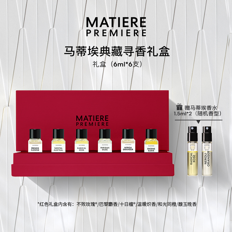 【官方正品】马蒂埃MatierePremiere典藏礼盒6ml*6 中样试香礼盒