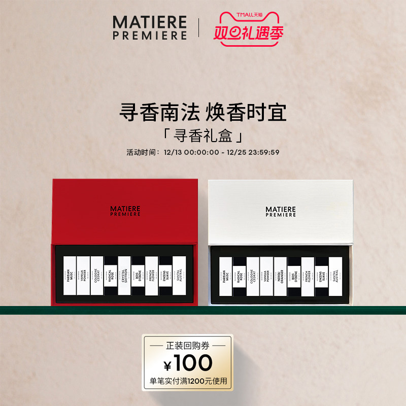 马蒂埃MatierePremiere香水寻香礼盒小美盒1.5ml*9支小样试香礼盒