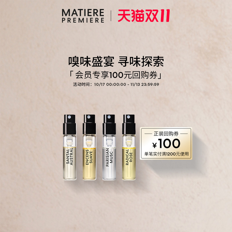 【四件起售】马蒂埃香水套装1.5ml*4+100元回购券明星香氛试享
