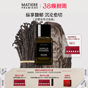 【官方正品】马蒂埃MatierePremiere轻雾香草浓香精美食调持久