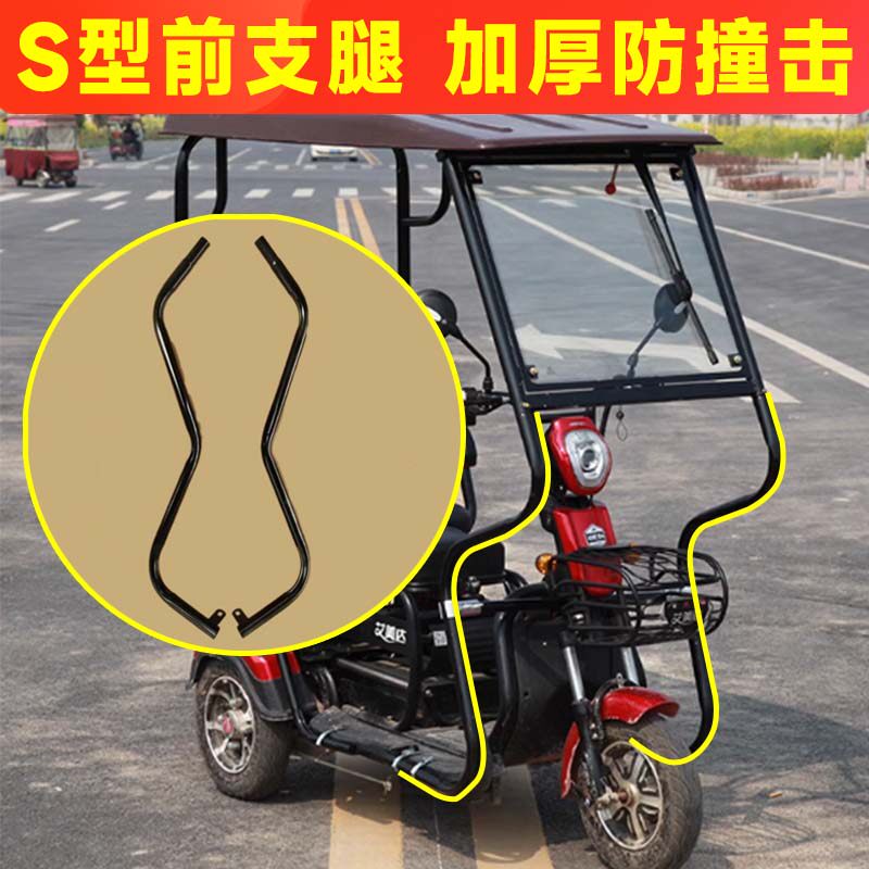 电瓶电动三轮车篷雨棚专用配件支撑架子加粗厚通用S型前腿铁管