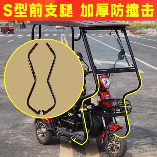 电瓶电动三轮车篷雨棚专用配件支撑架子加粗厚通用S型前腿铁管