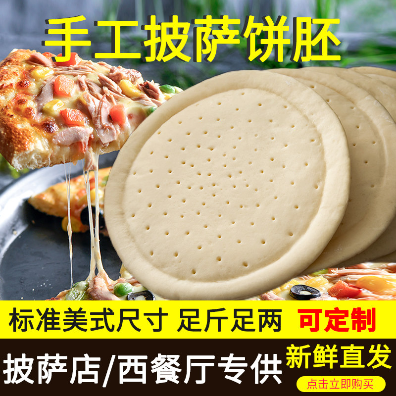 披萨饼底商用尺寸大厚底手工饼底