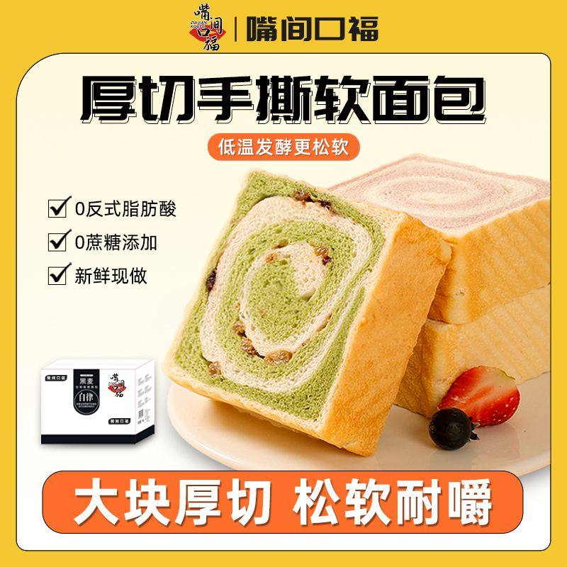 嘴间口福厚切吐司面包整箱切片营养早餐代餐手撕解馋小吃零食食品图片