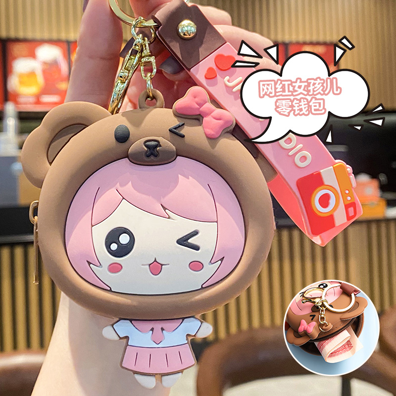 美少女零钱包钥匙扣挂件硅胶可爱