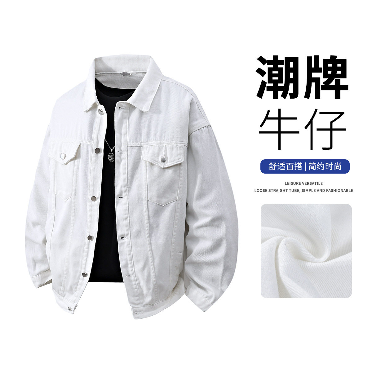 宽松白色牛仔外套男基础简约纯色夹克
