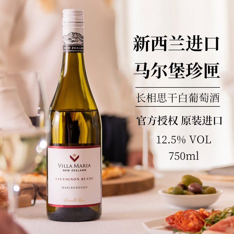 VillaMaria长相思干白葡萄酒