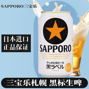 日本原装进口Sapporo三宝乐黑标札幌生啤酒经典黑星啤酒精酿350ml