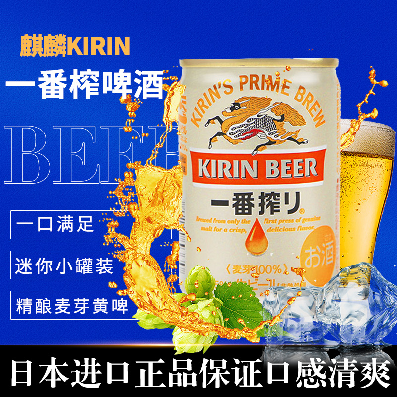 日本原裝進(jìn)口KIRIN麒麟一番榨啤酒135ml迷你小罐清爽麥芽黃啤整箱