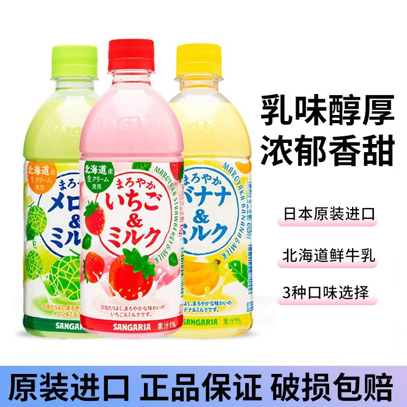 日本进口SANGARIA三佳利草莓牛奶饮料三佳丽哈密瓜香蕉牛奶饮品