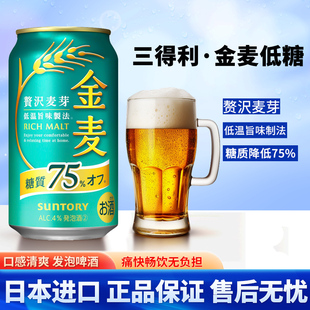 【新品】日本原装进口SUNTORY三得利金麦啤酒绿罐 糖质降低75%