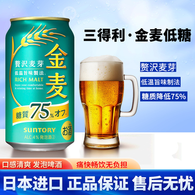 日本原装进口三得利金麦啤酒