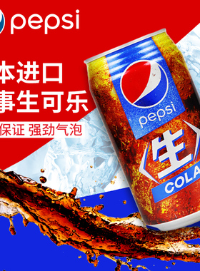 日本进口pepsi百事生可乐百事可乐网红限定碳酸饮料汽水罐装340ml