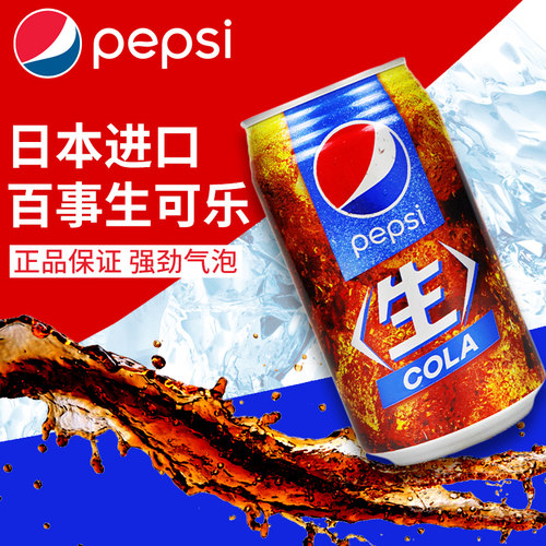 日本进口pepsi百事生可乐