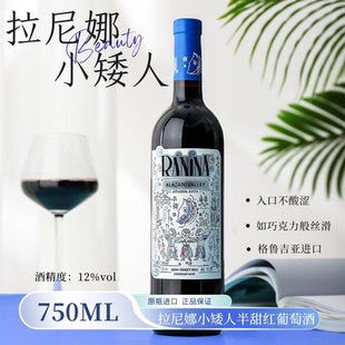 格鲁吉亚进口红酒RANINA拉尼娜小矮人半甜型红葡萄酒整箱女生微醺