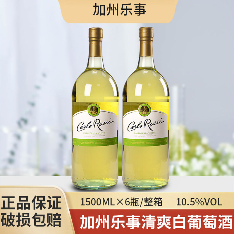 美国进口CARLO ROSSI加州乐事清爽白葡萄酒半干型微醺原装1.5L装