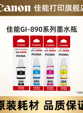 佳能打印旗舰店原装墨水瓶GI-890套装C/M/Y/BK（适用于G3812/G3800/G3811/G4810/G3810/G2810/G2813/G1810）