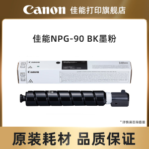 佳能（Canon）NPG-90 TONER BK 复合机原装黑色墨粉（适用于iR2925 iR2930 iR2935）