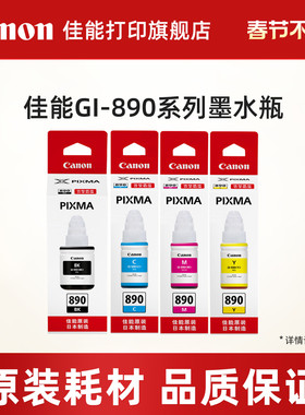 佳能打印旗舰店原装墨水瓶GI-890套装C/M/Y/BK（适用于G3812/G3800/G3811/G4810/G3810/G2810/G2813/G1810）