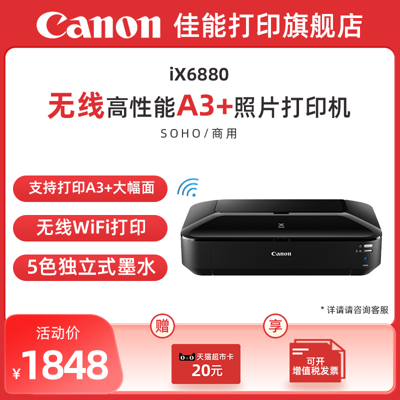 佳能ix6880无线彩色喷墨