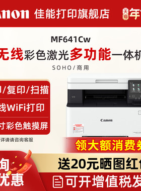 佳能旗舰店MF641Cw/MF643Cdw/MF645Cx彩色A4激光打印机复印扫描一体机办公商用自动双面可选手机无线WiFI