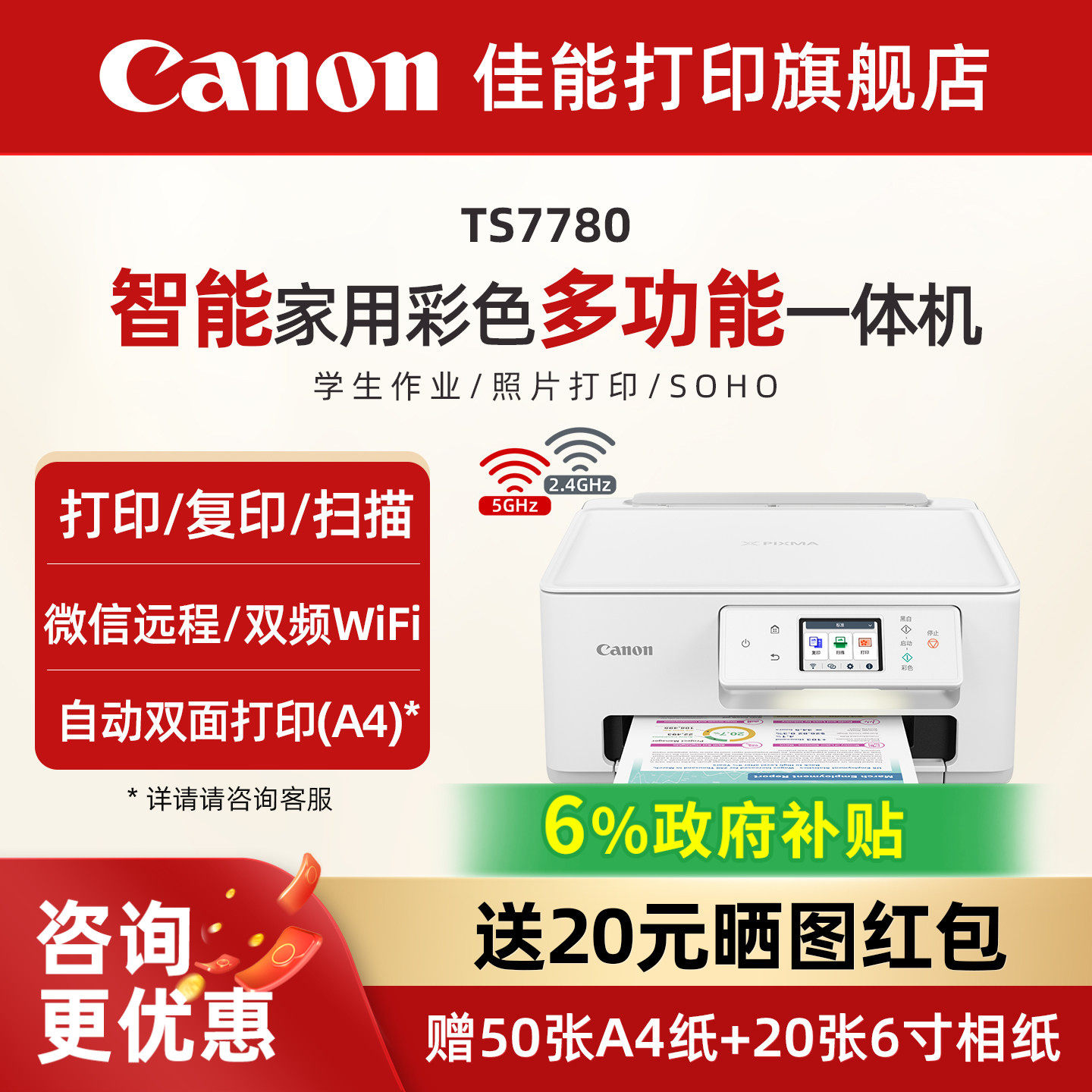 佳能旗舰店TS7780/TS7780A彩色照片喷墨打印机复印机扫