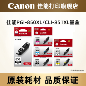 佳能打印旗舰店原装墨盒PGI-855 PGBK PGI-850PGBK CLI-851BK/C/M/Y/GY（适用iP7280/iP8780/iX6880/iX6780）