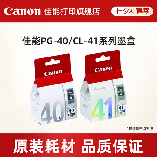 打印墨盒佳能原装PG-40/CL-41