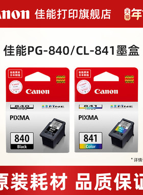 佳能打印旗舰店原装墨盒PG-840/CL-841 PG-840XL/CL-841XL适用MG3680/TS5180/538/528/458/398/478/438/4280