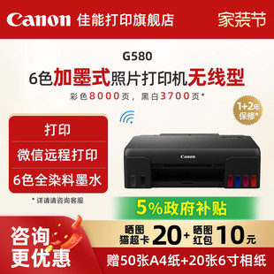 佳能旗舰店G580 加墨彩色A4喷墨打印复印扫描打印机一体机学生家用微信远程打印影楼6色照片可连手机 G680原装
