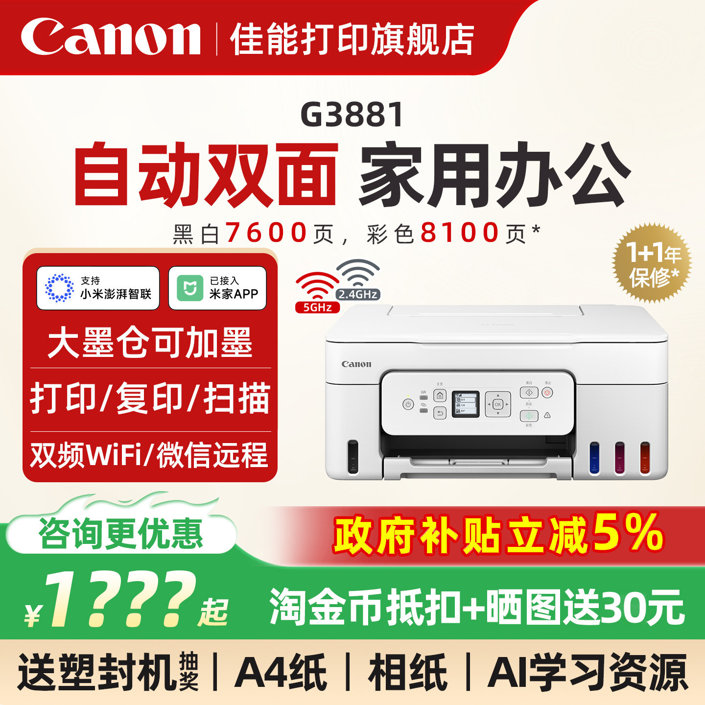 佳能G3881/3880彩色墨仓式自动双面打印机A4喷墨一体机复印扫描可连手机5G无线微信远程办公专用家用学生照片