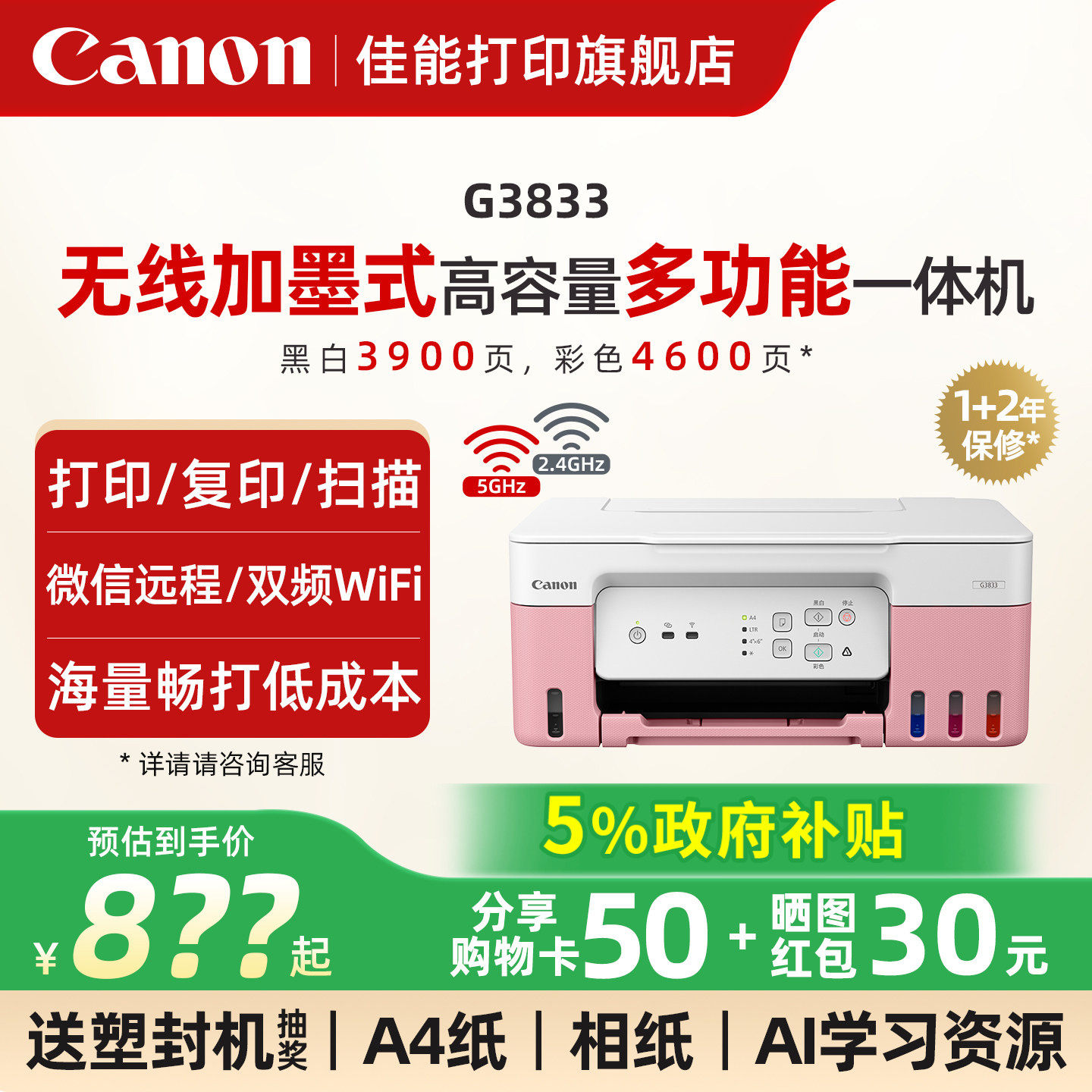 佳能旗舰店G3833/3831/3836原装加墨彩色A4喷墨打印机一体机办公家用照片5G WIFI手机远程复印扫描