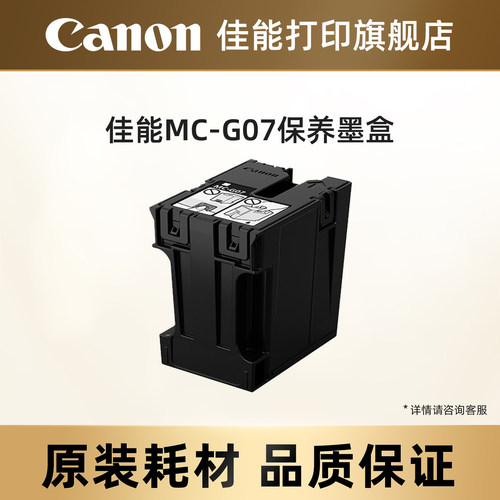 佳能打印旗舰店原装保养墨盒