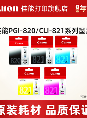 佳能打印旗舰店原装墨盒PGI-820/CLI-821BK/C/M/Y适用佳能 IP3680/IP4680/MP545/MP558/MP568/MP638