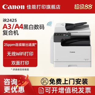 A3黑白激光数码 WiFi上门安装 商用企业办公复合机含输稿器单纸盒双面打印 扫描 售后 复印 佳能旗舰店iR2425