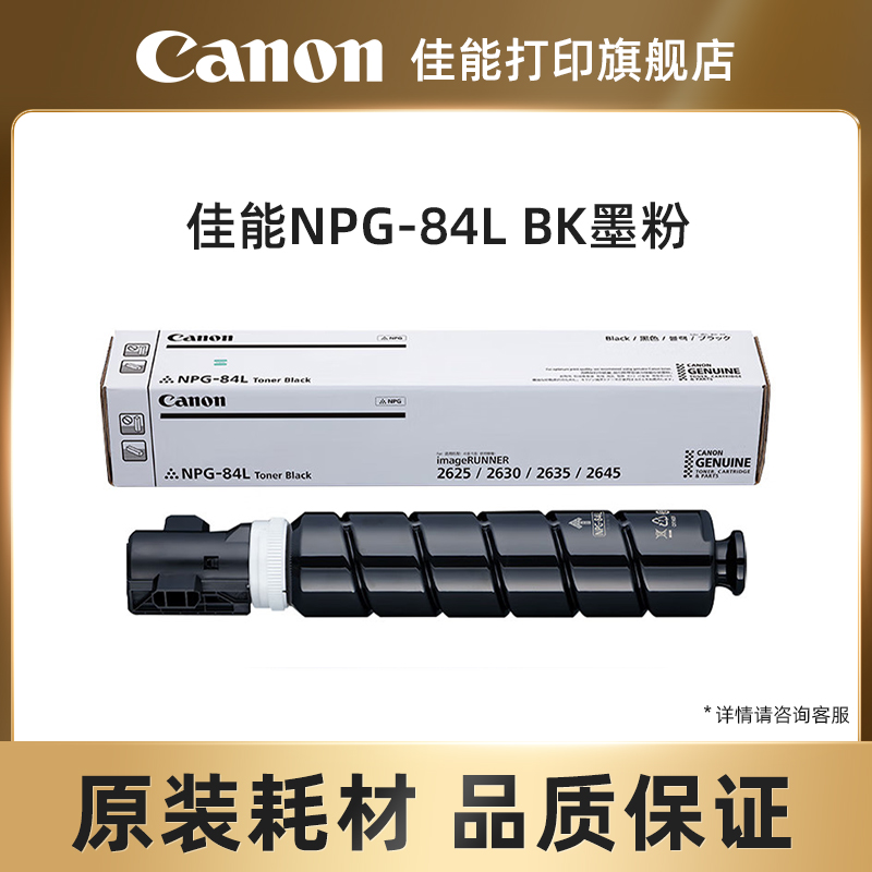 佳能打印旗舰店复合机原装墨粉盒NPG-84L TN BK原装墨粉经济装适用数码复合机iR2625/iR2630/iR2635/iR2645 办公设备/耗材/相关服务 墨粉/碳粉 原图主图