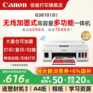 佳能G3810w无线家用小型打印机可连手机连供墨仓式 彩色喷墨复印扫描一体机wifi学生作业家庭A4照片办公专用