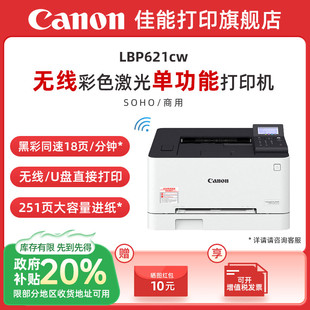 LBP623Cdn 佳能LBP621Cw LBP623Cdw彩色A4激光打印機(jī)大容量自動雙面無線WIFI 政府補(bǔ)貼20% 有線辦公打印機(jī)