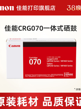佳能打印旗舰店CRG070硒鼓适用于iC MF469dw/463dw/ MF462dw/LBP242 标准容量（3000页）