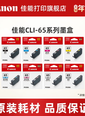 佳能打印旗舰店原装墨盒 CLI-65 BK/C/M/Y/GY/PC/PM/LGY （适用于PR0-200/PR0-200S）
