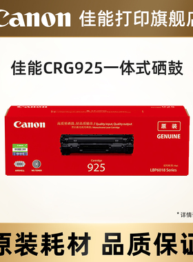 佳能打印旗舰店原装硒鼓 CRG925（适用于LBP6018/LBP6018L/LBP6018W/LBP6018w+/MF3010）